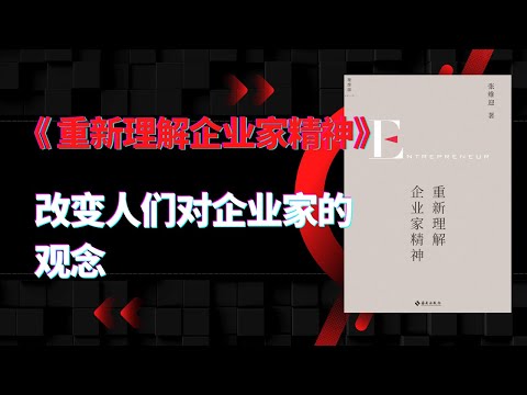 《重新理解企业家精神》|只有改变了人们对企业家的观念，才能改进企业家的生存环境