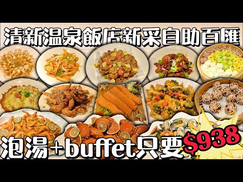 清新溫泉飯店 泡湯+Buffet只要$938 #台中吃到飽 #吃到飽 #Buffet #TaiwanBuffet #溫泉飯店  #新采自助百匯