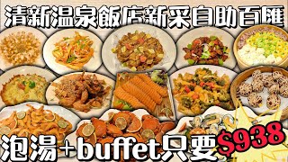 清新溫泉飯店 泡湯+Buffet只要$938 #台中吃到飽 #吃到飽 #Buffet #TaiwanBuffet #溫泉飯店  #新采自助百匯