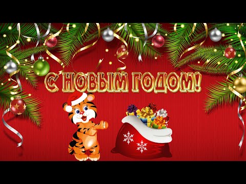 С Новым 2022 ГОДОМ!Открытка с годом тигра!Зажигательная песня!Музыкальное поздравление с годом ТИГРА