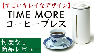 【忖度なしレビュー】TIME MORE(タイムモア)フレンチプレス_コーヒープレス|Nif Coffee（ニフコーヒー）