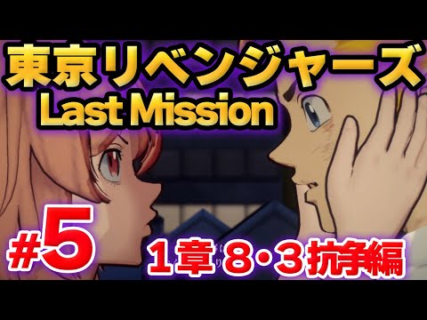 【ラスリベ】東京リベンジャーズ Last Mission　メインストーリー　１章　第5話