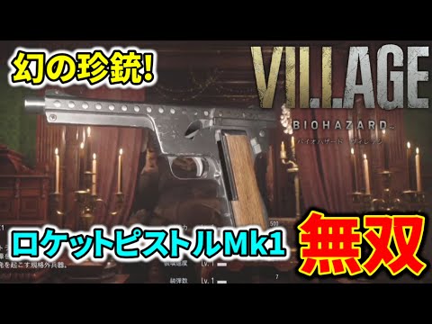 【バイオ8】幻の珍銃!『ロケットピストルMk1』全敵撃破ダイジェスト【バイオハザード ヴィレッジ/VILLAGE】