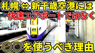 【裏ルート】札幌⇔新千歳空港は快速エアポートではなく特急を使うべき理由。【空港アクセスの天国と地獄】