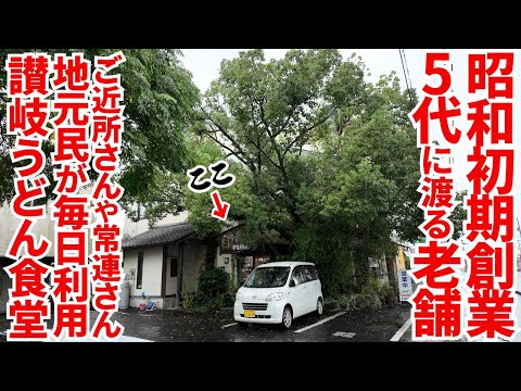 【香川県に住んでる人は毎日こういう店に通っています】ご近所さんや常連さんがほぼ毎日利用‼︎昭和初期から地元民の期待に応えておかずにお餅にうどんも出す讃岐うどんの名店【かなくま餅11号線】香川県観音寺市