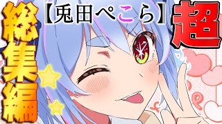 俺たちの推しの子【兎田ぺこら面白シーン超総集編！】【ホロライブ/切り抜き】