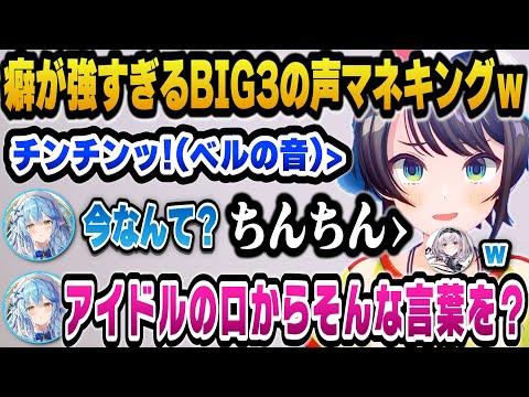 クセが強すぎるBIG3の声マネキング面白まとめｗ【ホロライブ切り抜き/大空スバル/白銀ノエル/雪花ラミィ】