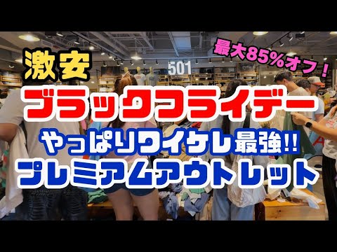 【ハワイ】激安‼︎ ブラックフライデーはやっぱりワイケレが最強‼︎ 最大85%OFFお得すぎるショッピング🛍️