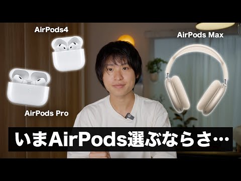 【AirPods】今選ぶならどのイヤホンが良いのか？を雑談