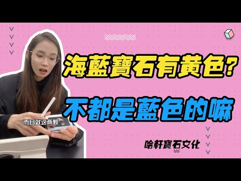 哈軒寶石文化| 海藍寶石有黃色？不都是藍色的嘛 #珠寶定製#寶石#天然宝石#Jewelry#ColoredGems#Gemstone