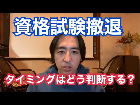 資格試験撤退のタイミングについて解説します