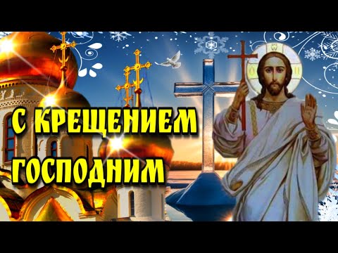 🙏6 (19) января  Крещение Господне и Богоявление! 🙏 красивое музыкальное поздравление