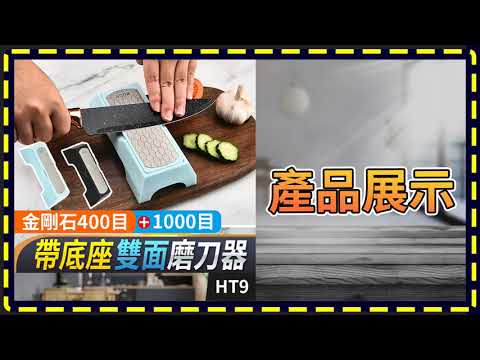 板橋現貨【帶底座 雙面磨刀石】雙面磨刀器【傻瓜批發】HT9