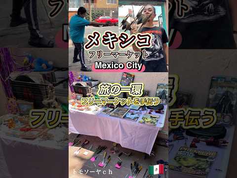 メキシコでフリーマーケット開催してみた