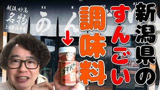 【グルメ】新潟県民が1度は聞いたことがある❗️かんずりはうまい‼️ すごい🤩