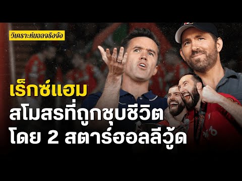 เร็กซ์แฮม สโมสรนอกลีกที่ถูกชุบชีวิตโดย 2 สตาร์ฮอลลีวู้ด | วิเคราะห์บอลจริงจัง