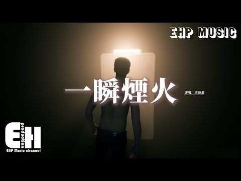 王巨星 - 一瞬煙火『你說會永遠愛我 卻像一瞬煙火，短暫炙熱過後就墜落，參與過你的曾經 卻把未來錯過。』【動態歌詞MV】