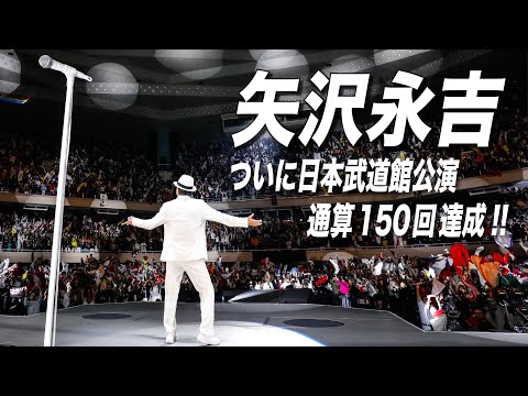 【矢沢永吉】一年越しの『オトシマエ』日本武道館 通算150回公演達成！！