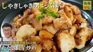 食感がクセになる栄養満点！たたき長芋炒め♪　手を汚さない＆超味しみしみレシピをご紹介