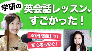 英会話初心者も安心！学研のオンライン英会話【Kimini】無料体験