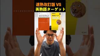 速読英熟語 改訂版 VS 英熟語ターゲット【英語参考書ラジオ】