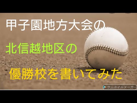 甲子園地方大会の北信越地方の優勝校を書いてみた