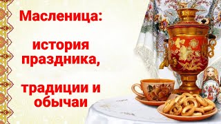 Масленица История праздника Традиции и обычаи