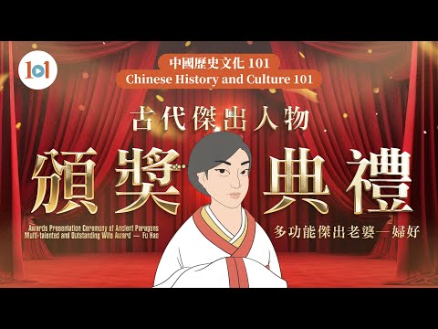 【中國歷史文化 101】第十二集 - 古代傑出人物頒獎典禮：婦好