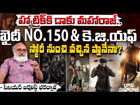 హ్యాట్రిక్ కి డాకు మహారాజ్..? Bharadwaja Talks About Daku Maharaj History | Balakrishna