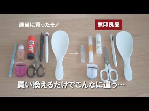 【MUJI】買い足しではなく買い替え｜シンプルな生活を求めた主婦が選んだ！暮らしを豊かにする無印良品の商品8選！