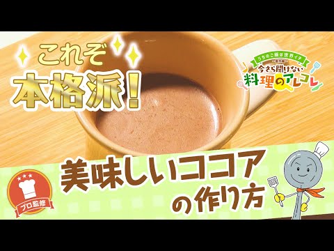 【プロ監修】vol.104美味しいココアの作り方【料理の基本】