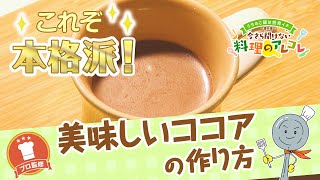 【プロ監修】vol.104美味しいココアの作り方【料理の基本】