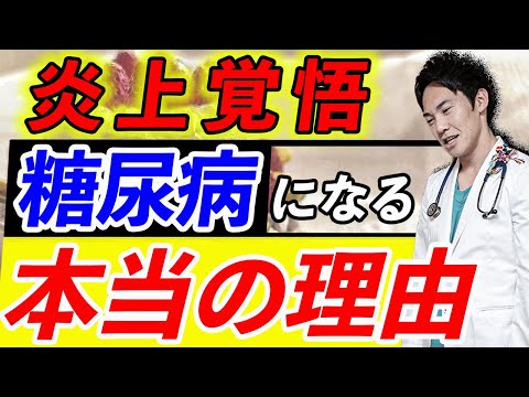 【テレビでは絶対に報道されない】糖尿病になる本当の理由を、現役医師が暴露します(糖尿病,血糖,血糖値)