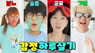 한가지 감정으로만 하루를 산다면?! 기쁨 슬픔 분노 공포 네가지중 어떤 감정이 가장 쉬울까요? 감정 24시간 하루살기 가족 일상 브이로그 vlogㅣ토깽이네