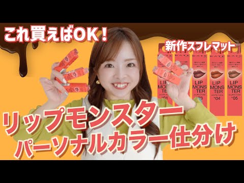 【新作コスメ】色のプロがリップモンスタースフレマットをパーソナルカラー1st2ndまで徹底解説💄🧡【ブルベさんもイエベさんも】