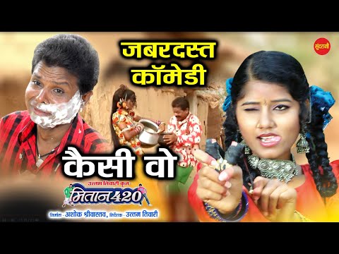 Kaise Wo - कैसे वो |New Comedy Video| Mitan 420 | Film Comedy Clip | CG Comedy Video #cg #newcomedy