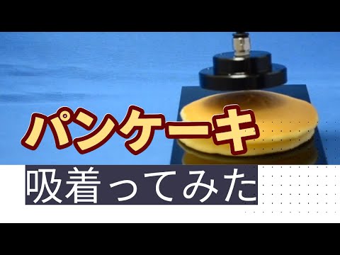 【吸着ってみた】パンケーキ【コンバム】