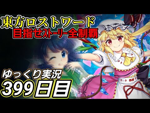 【東方ロストワード】場合に応じた戦法？【399日目】