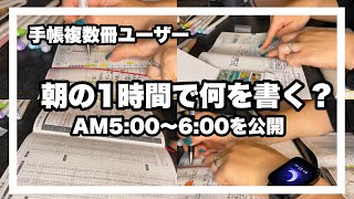 【手帳タイム】ジブン手帳4冊使い／朝活／手帳で人生を変える／早起きをして手帳を書くことが毎朝の楽しみ／書くから始まる1日