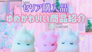 【開封動画】セリアで買ったゆめかわいい商品紹介！