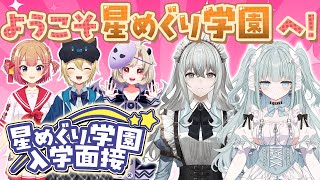 【新人面接】星めぐり学園で11月にデビューしたばかりの超新人Vtuber「月見里知夜」「氷室うつろ」ってどんな子？【星めぐり学園】