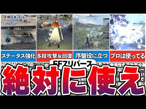 【FF7リバース】初心者必見！ガチで使ってよかった序盤にオススメのマテリア＆チート級マテリア【総集編】