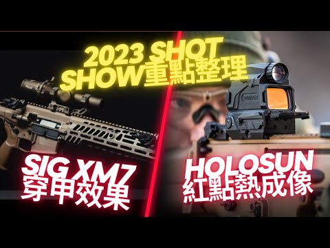 全球最大槍展重點整理- Holosun突破性紅點熱成像/ SIG XM7 穿甲效果與彈道測試