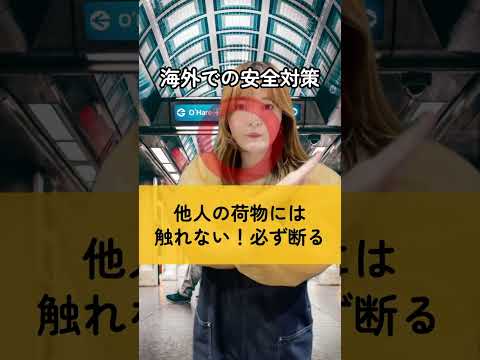 【注意】他人の荷物を預かってはいけない!? #shorts