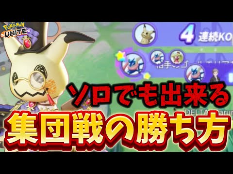 ソロでもOK！？集団戦の勝ち方徹底解説！味方との連携の仕方とは【ポケモンユナイト】