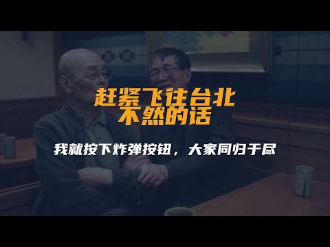 赶紧飞往台北，不然的话，我就按下炸弹按钮，大家...