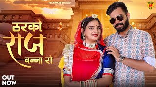 New Rajasthani Song 2023 | Tharko Raj Banna Ro | Satar Bhai Chochra | New Marwadi Song 2023