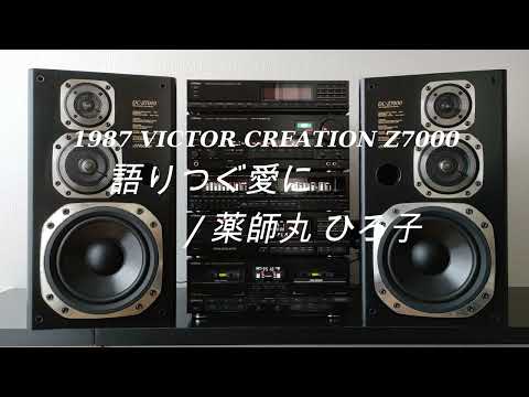 1987年 ﾊﾞﾌﾞﾙｺﾝﾎﾟ ﾚｽﾄｱｼﾘｰｽﾞ VICTOR CREATION Z7000　語りつぐ愛に/薬師丸　ひろ子