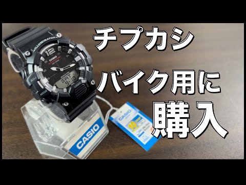 【チプカシ】バイク用にはアナログが視認性最適！