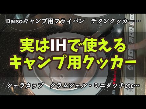 【検証】直火用と思いきやIHもイケてるクッカー♦